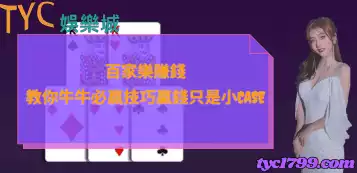 百家樂賺錢｜教你牛牛必贏技巧贏錢只是小case