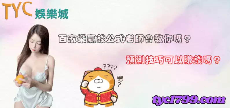 百家樂贏錢公式老師會教你嗎?預測技巧可以賺錢嗎?