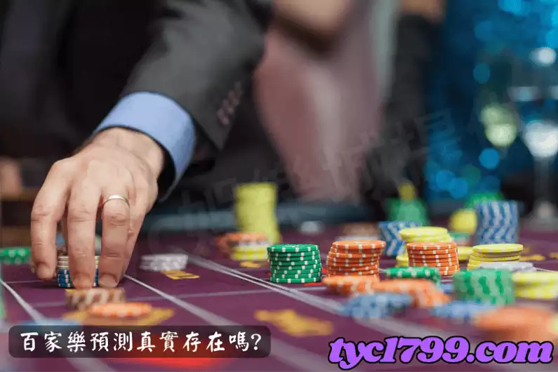 百家樂預測真實存在嗎?