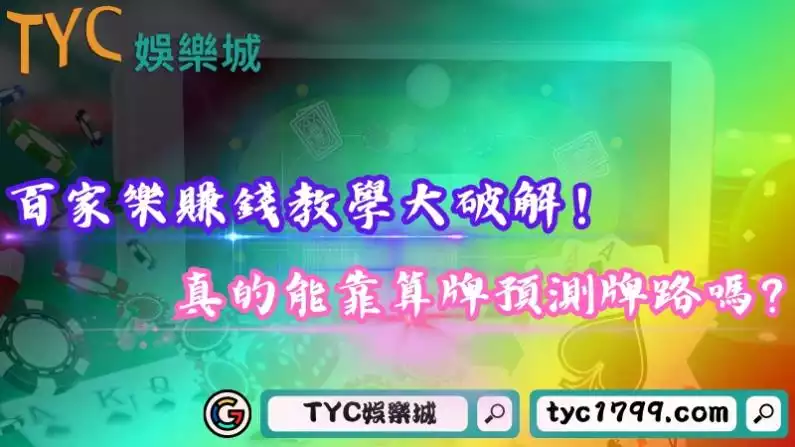 百家樂賺錢教學大破解!真的能靠算牌預測牌路嗎?