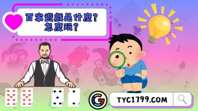 百家遊戲是什麼?怎麼玩?