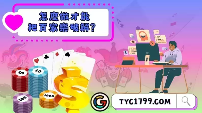 怎麼做才能把百家樂破解?