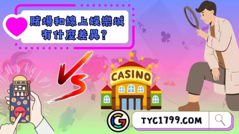 賭場和線上娛樂城有什麼差異?
