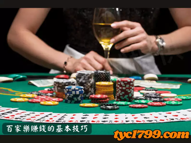 百家樂賺錢的基本技巧