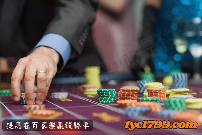 提高在百家樂贏錢勝率