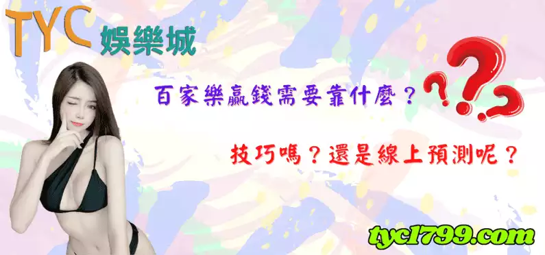百家樂贏錢需要靠什麼?技巧嗎?還是線上預測呢?