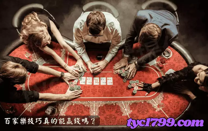 百家樂技巧真的能贏錢嗎?
