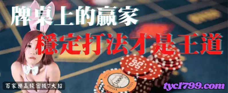 百家樂贏錢密技7大招