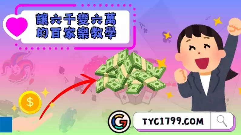 讓六千變六萬的百家樂教學