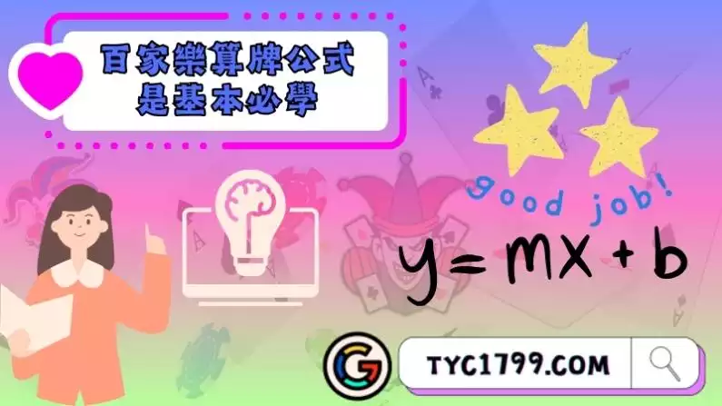 百家樂算牌公式是基本必學