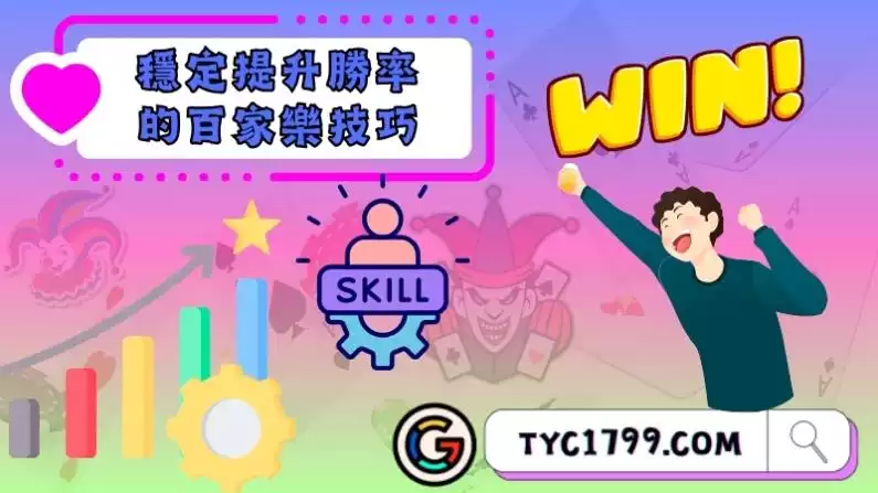 穩定提升勝率的百家樂技巧
