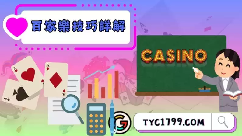 百家樂技巧詳解