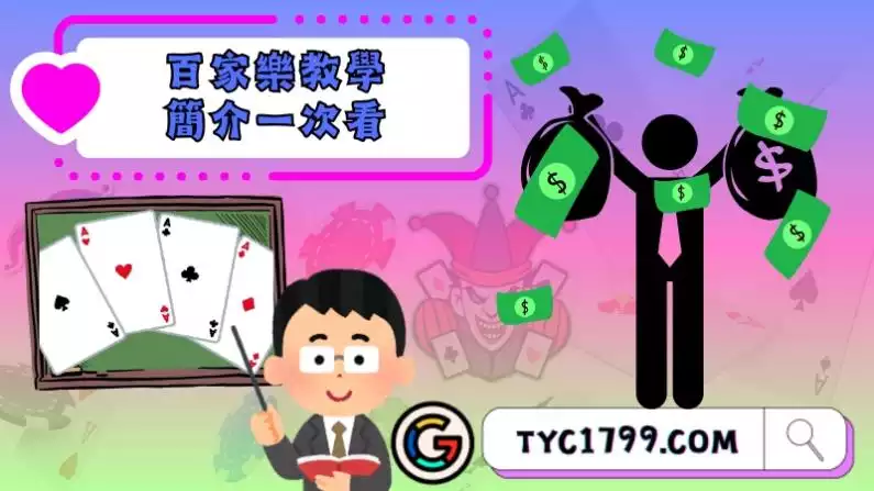 百家樂教學簡介一次看