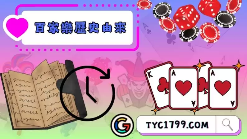 百家樂歷史由來