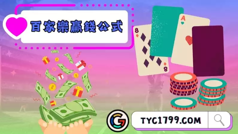 百家樂賺錢