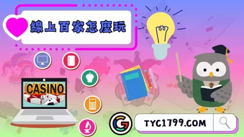 線上百家怎麼玩