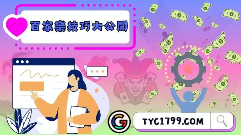 百家樂技巧大公開