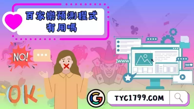 百家樂預測程式有用嗎