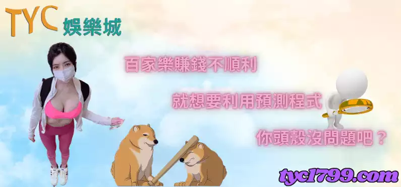 百家樂賺錢不順利,就想要利用預測程式,你頭殼沒問題吧?