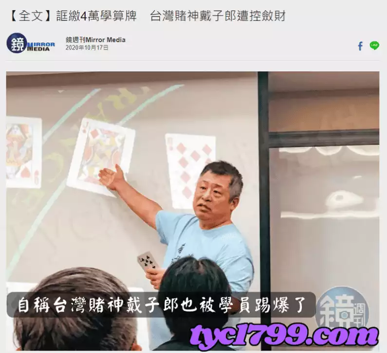 自稱台灣賭神戴子郎也被學員踢爆了