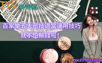 百家樂五大密技，適當運用技巧就不怕輸錢啦！