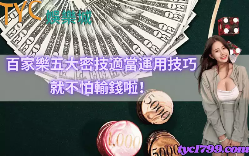 百家樂五大密技,適當運用技巧就不怕輸錢啦!