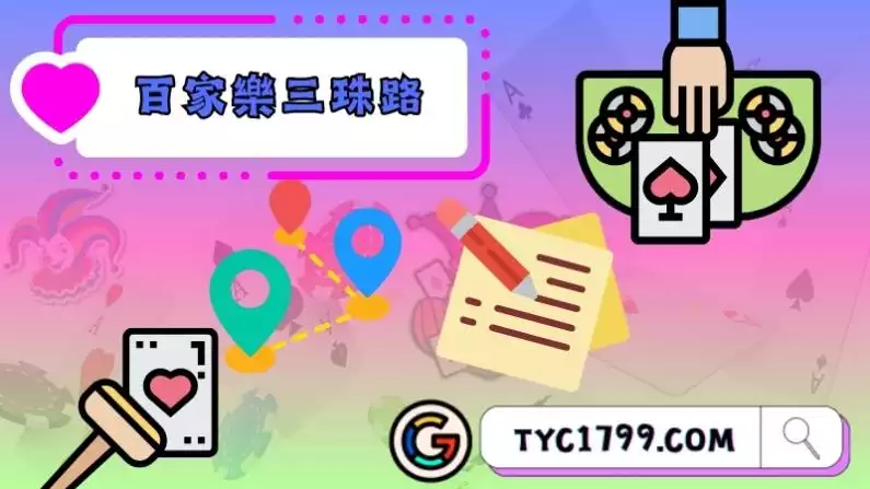 百家樂三珠路的8種排列組合一定要熟悉
