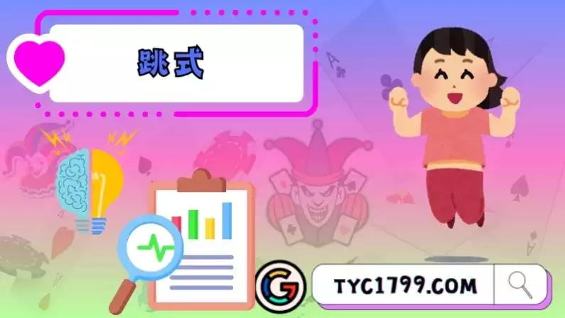 跳式