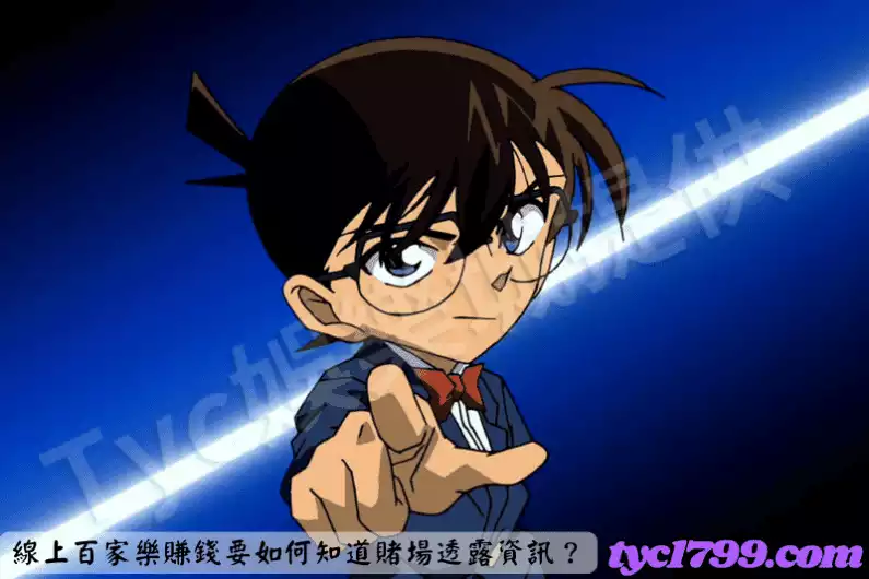 線上百家樂賺錢要如何知道賭場透露資訊?