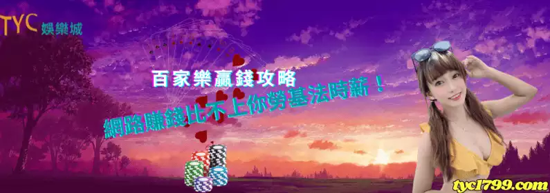 百家樂贏錢攻略│網路賺錢比不上你勞基法時薪!
