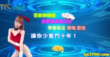 百家樂賺錢｜百家樂最強公式學會投注策略,密技讓你少奮鬥十年！