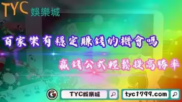 百家樂有穩定賺錢的機會嗎？贏錢公式輕鬆提高勝率！