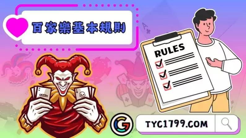百家樂基本規則