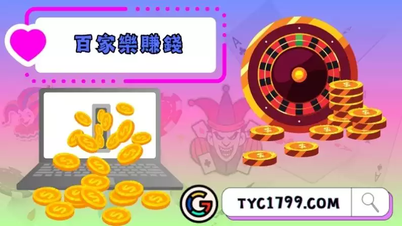 百家樂賺錢