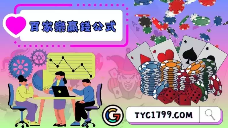 百家樂贏錢公式
