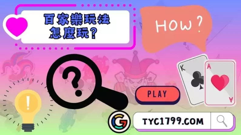 百家樂玩法怎麼玩?
