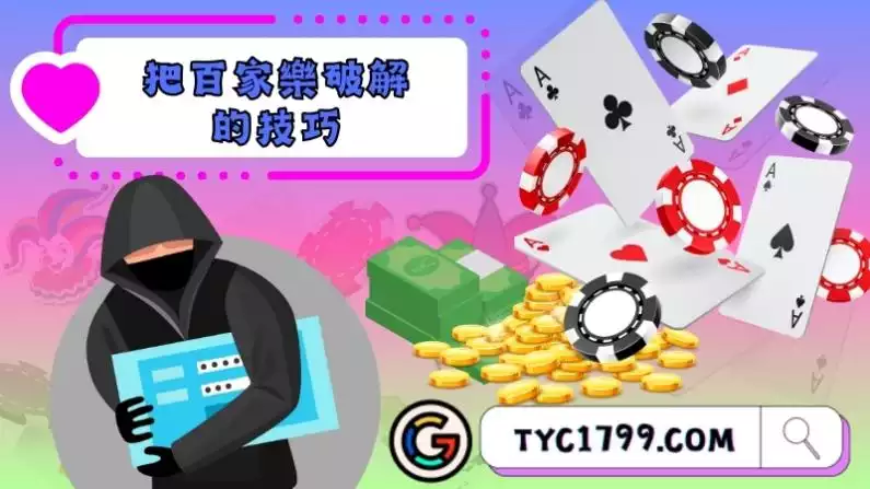 把百家樂破解的技巧