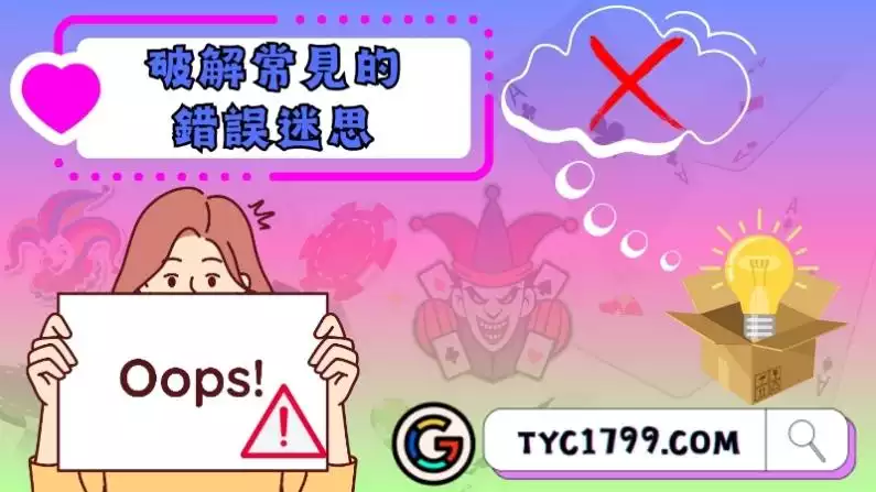破解常見的錯誤迷思