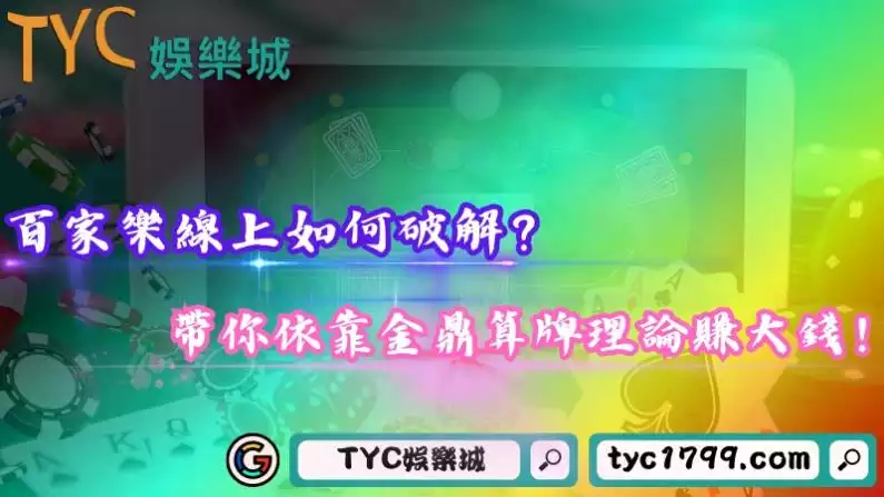 百家樂線上如何破解?帶你依靠金鼎算牌理論賺大錢!