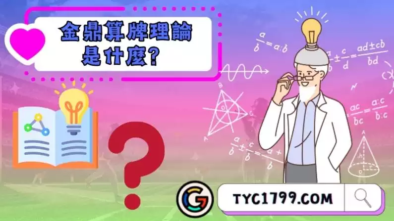 金鼎算牌理論是什麼?