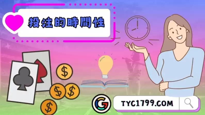 投注的時間性