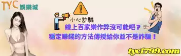 線上百家樂作弊沒可能吧？穩定賺錢的方法傳授給你並不是詐騙！