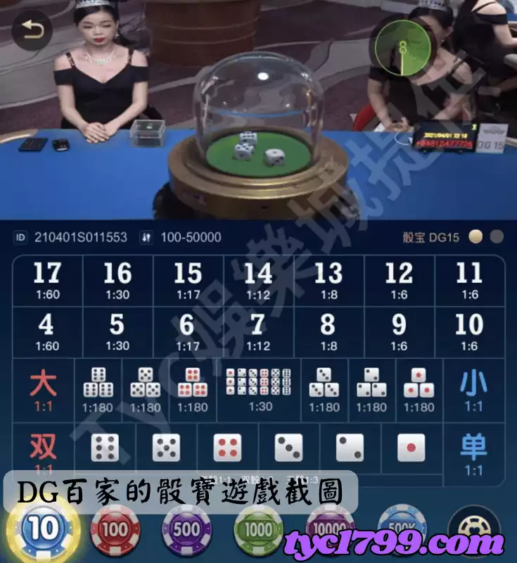DG百家的骰寶遊戲截圖