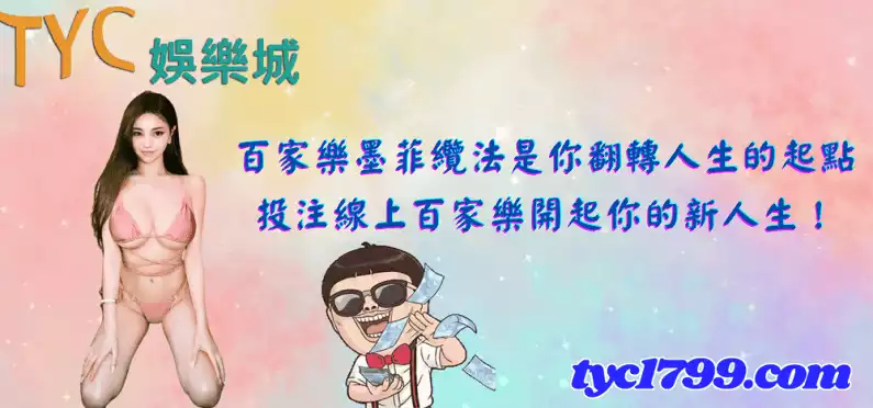 百家樂墨菲纜法是你翻轉人生的起點,投注線上百家樂開起你的新人生!