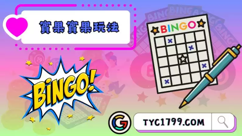 賓果賓果玩法