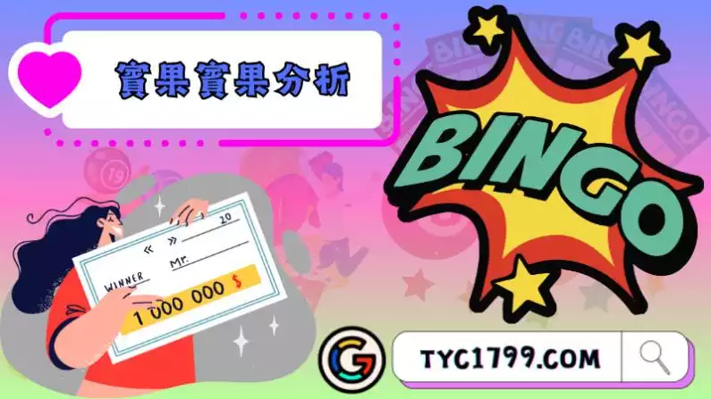 賓果賓果超級獎號