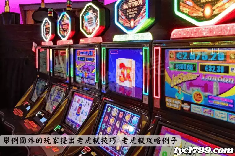 舉例國外的玩家提出老虎機技巧 老虎機攻略例子