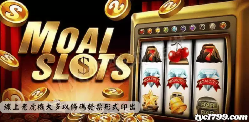 線上老虎機大多以條碼發票形式印出