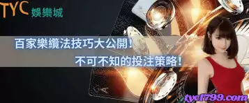 百家樂纜法技巧大公開！不可不知的投注策略!
