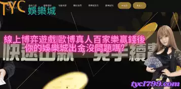 線上博弈遊戲|歐博真人百家樂贏錢後，你的娛樂城出金沒問題嗎?